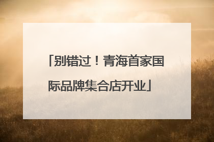别错过！青海首家国际品牌集合店开业