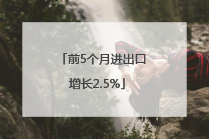 前5个月进出口增长2.5%