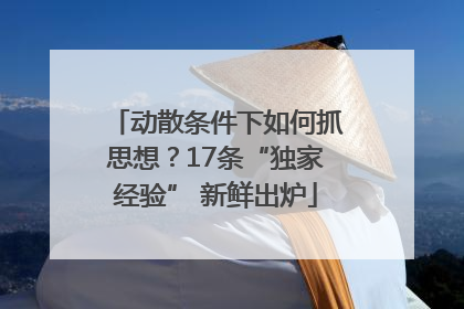动散条件下如何抓思想？17条“独家经验” 新鲜出炉