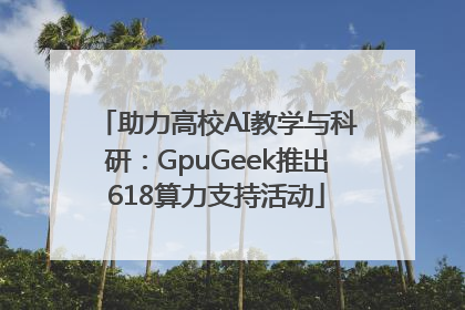 助力高校AI教学与科研：GpuGeek推出618算力支持活动