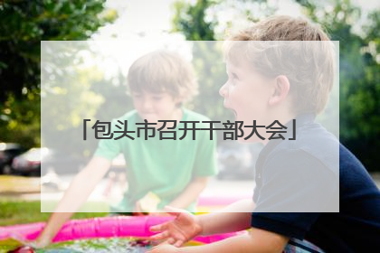 包头市召开干部大会