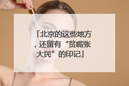 北京的这些地方，还留有“贫嘴张大民”的印记