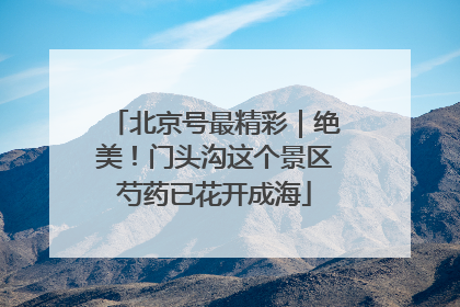 北京号最精彩｜绝美！门头沟这个景区芍药已花开成海