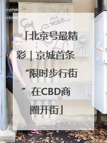 北京号最精彩｜京城首条“限时步行街”在CBD商圈开街