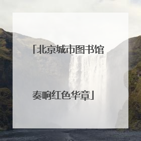 北京城市图书馆奏响红色华章