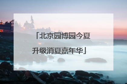 北京园博园今夏升级消夏嘉年华