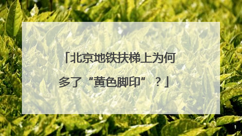 北京地铁扶梯上为何多了“黄色脚印”？