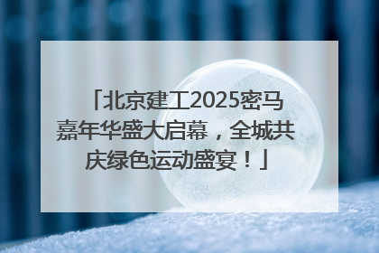 北京建工2025密马嘉年华盛大启幕，全城共庆绿色运动盛宴！