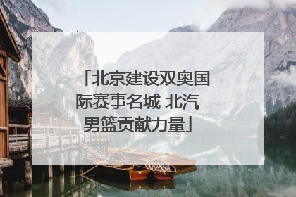 北京建设双奥国际赛事名城 北汽男篮贡献力量
