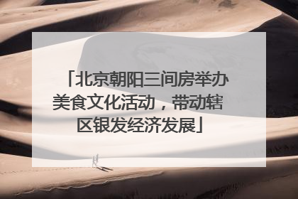 北京朝阳三间房举办美食文化活动，带动辖区银发经济发展