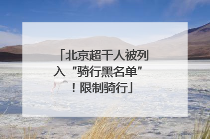 北京超千人被列入“骑行黑名单”！限制骑行