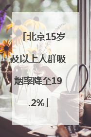 北京15岁及以上人群吸烟率降至19.2%