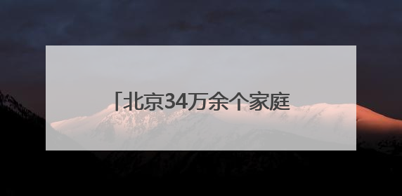 北京34万余个家庭申请新能源小客车指标，明日公布分数线