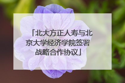 北大方正人寿与北京大学经济学院签署战略合作协议
