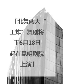 北舞两大“王炸”舞剧将于6月18日起在昆明剧院上演