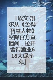 埃文·凯尔从《舍得智慧人物》空降官方直播间，拉开舍得酒业618大促序幕