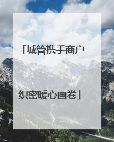 城管携手商户 织密暖心画卷