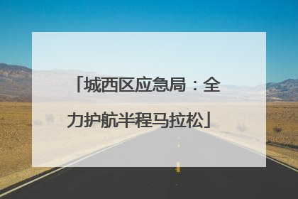 城西区应急局：全力护航半程马拉松