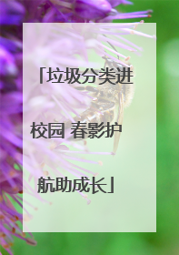 垃圾分类进校园 春影护航助成长