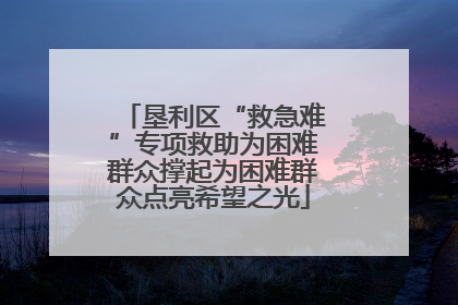 垦利区“救急难”专项救助为困难群众撑起为困难群众点亮希望之光