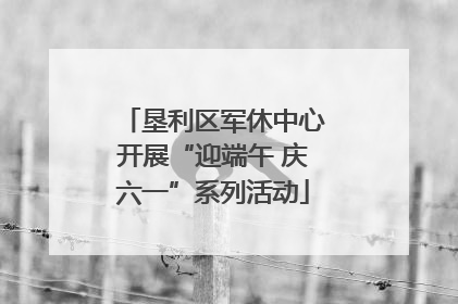 垦利区军休中心开展“迎端午 庆六一”系列活动