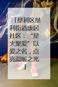 垦利区垦利街道康居社区：“星火聚爱”以爱之名，点亮温暖之光