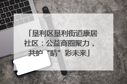 垦利区垦利街道康居社区：公益商圈聚力，共护“睛”彩未来
