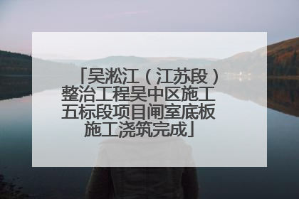 吴淞江（江苏段）整治工程吴中区施工五标段项目闸室底板施工浇筑完成