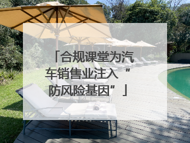 合规课堂为汽车销售业注入“防风险基因”
