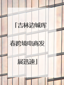 吉林边城珲春跨境电商发展迅速