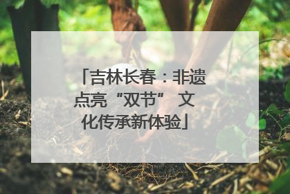 吉林长春：非遗点亮“双节” 文化传承新体验