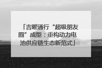 吉曜通行“超级朋友圈”成型：重构动力电池供应链生态新范式