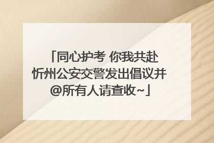 同心护考 你我共赴 忻州公安交警发出倡议并@所有人请查收~