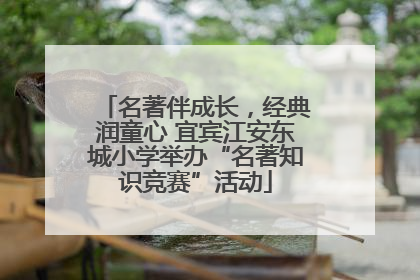 名著伴成长，经典润童心 宜宾江安东城小学举办“名著知识竞赛”活动