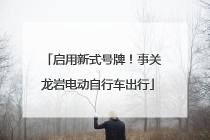 启用新式号牌！事关龙岩电动自行车出行