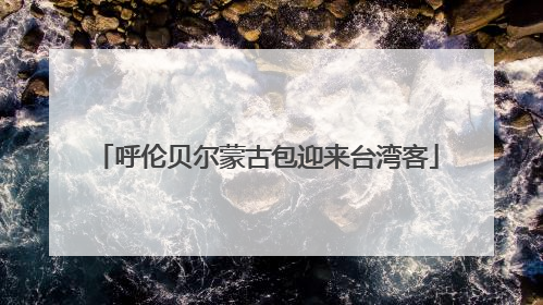 呼伦贝尔蒙古包迎来台湾客