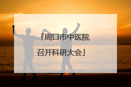 周口市中医院召开科研大会