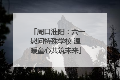 周口淮阳：六一慰问特殊学校 温暖童心共筑未来