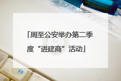 周至公安举办第二季度“进建商”活动