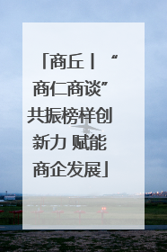 商丘丨“商仁商谈”共振榜样创新力 赋能商企发展