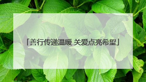 善行传递温暖 关爱点亮希望