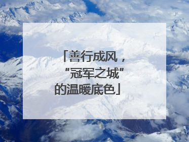 善行成风，“冠军之城”的温暖底色