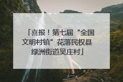 喜报！第七届“全国文明村镇”花落民权县绿洲街道吴庄村