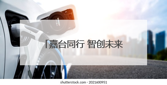 嘉台同行 智创未来 2025浙江·台湾合作周嘉兴专场活动在嘉兴经开区启幕