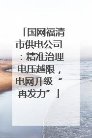 国网福清市供电公司：精准治理电压越限，电网升级“再发力”