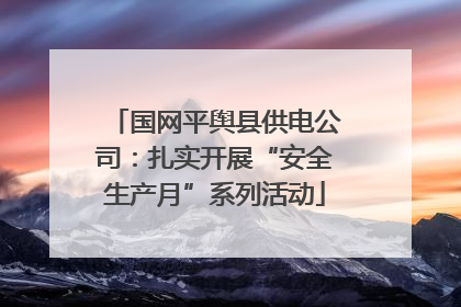 国网平舆县供电公司：扎实开展“安全生产月”系列活动