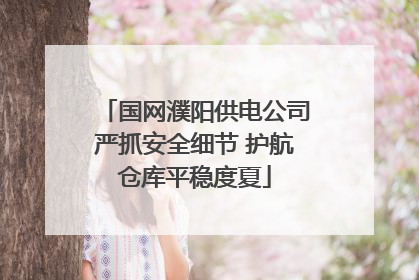 国网濮阳供电公司严抓安全细节 护航仓库平稳度夏