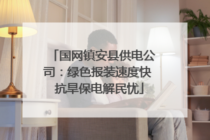 国网镇安县供电公司：绿色报装速度快 抗旱保电解民忧