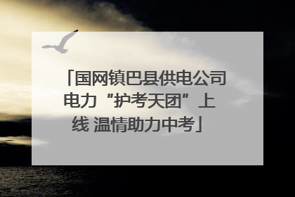 国网镇巴县供电公司 电力“护考天团”上线 温情助力中考