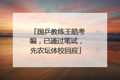 国乒教练王皓考编，已通过笔试，先农坛体校回应